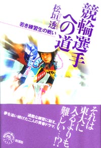 競輪選手への道 若き練習生の戦い （オフサイド・ブックス四六スーパー） [ 松垣透 ]