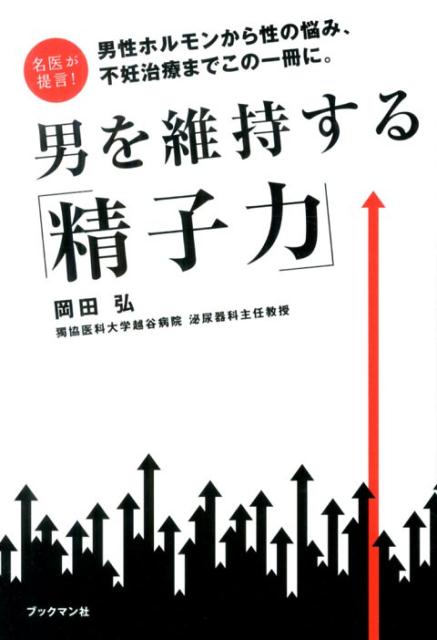 男を維持する「精子力」 名医が提言！ [ 岡田弘 ]