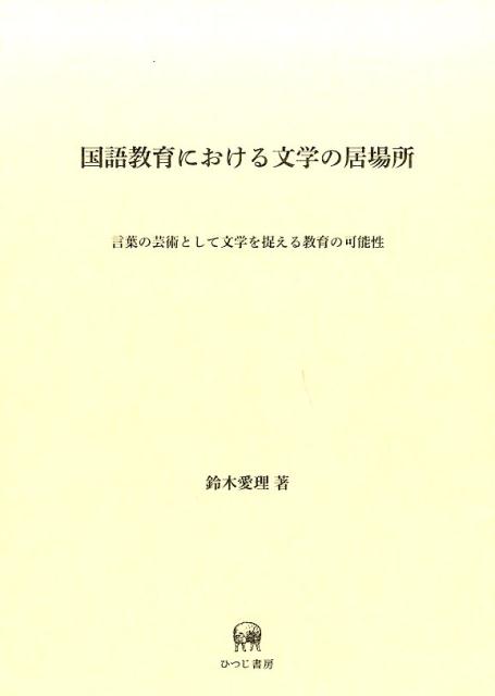 国語教育における文学の居場所