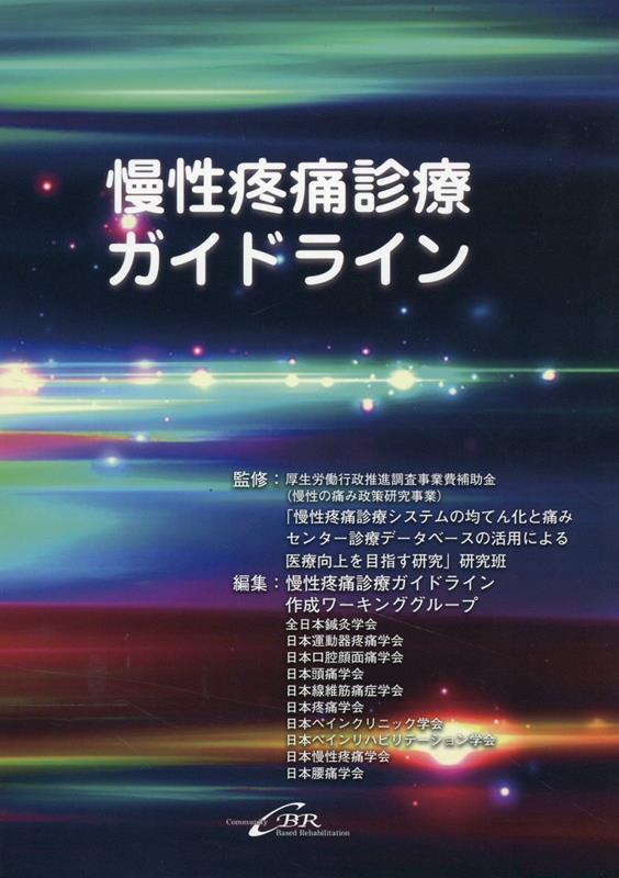 慢性疼痛診療ガイドライン [ 慢性疼痛診療ガイドライン作成ワーキンググ ]