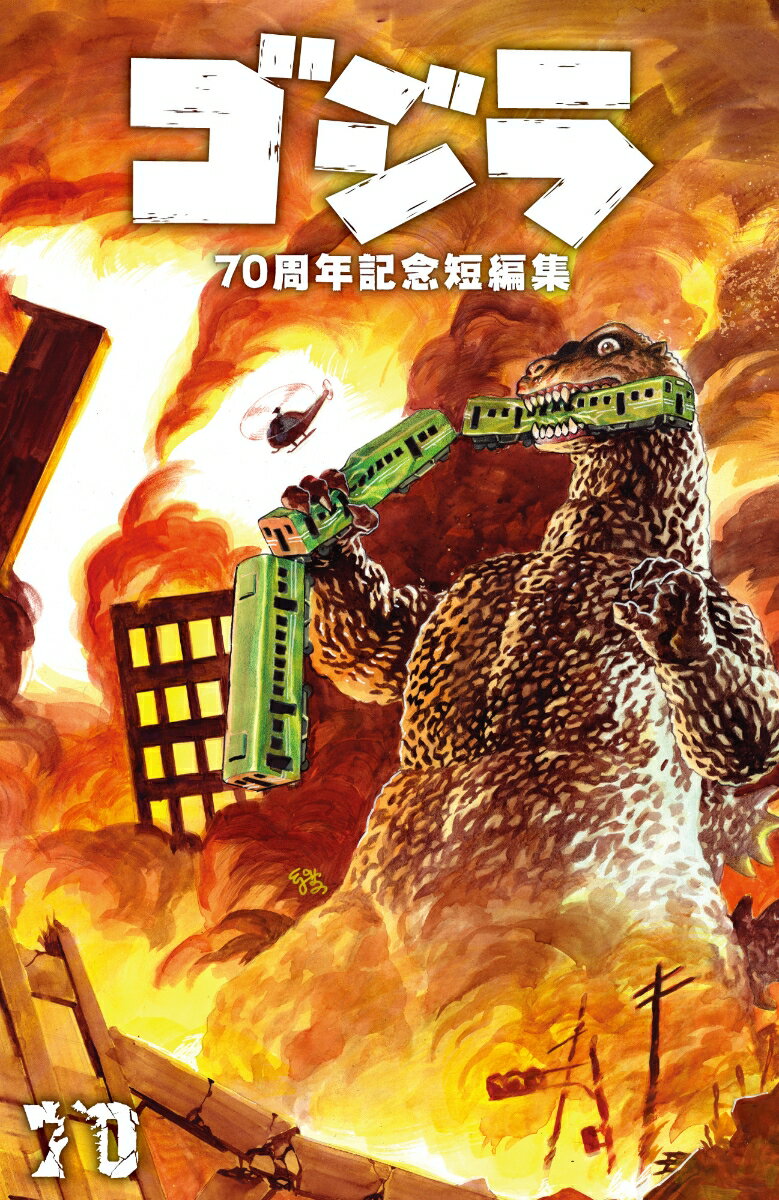 楽天市場】ゴジラ (ちくま文庫)(本・雑誌・コミック)の通販 楽天市場】ゴジラ (ちくま文庫)(本・雑誌・コミック)の通販