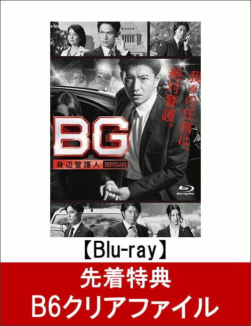 【先着特典】BG 〜身辺警護人〜 Blu-ray BOX(B6クリアファイル付き)【Blu-ray】