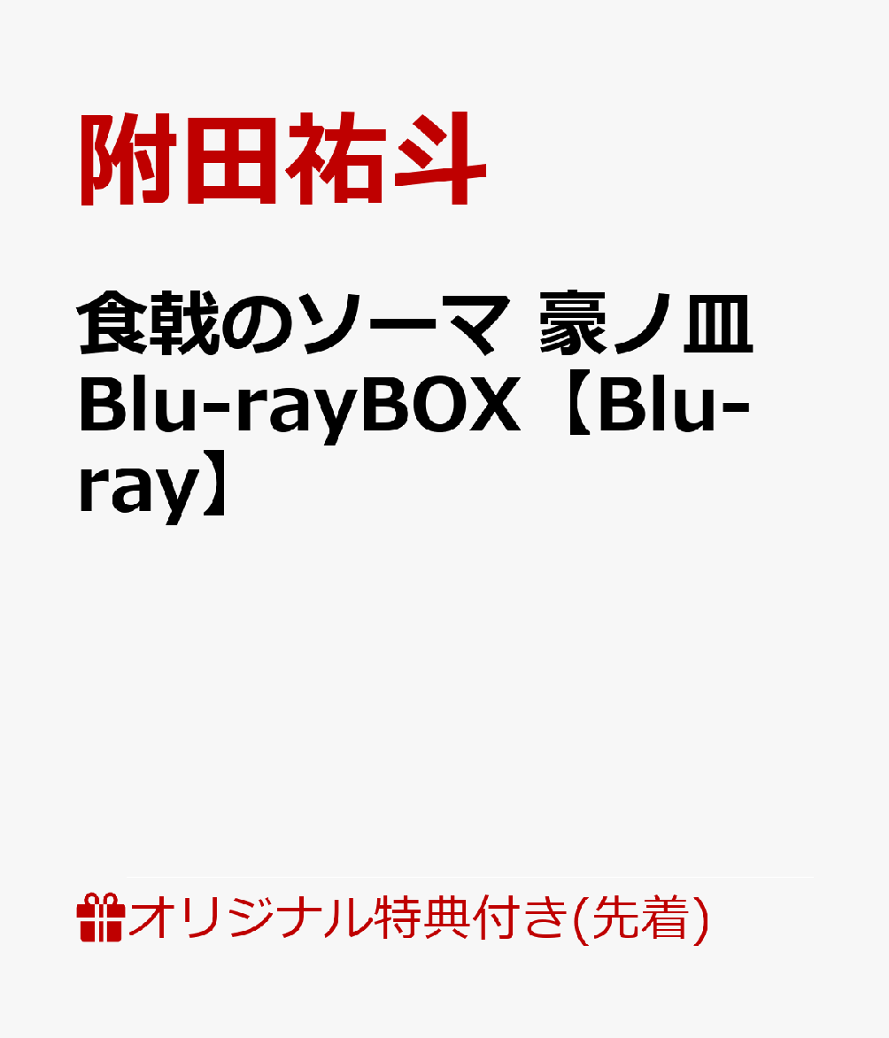 食戟のソーマ 豪ノ皿 Blu-rayBOX(缶バッジ3個セット)【楽天ブックス限定先着特典】