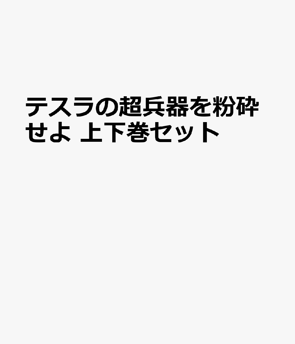 テスラの超兵器を粉砕せよ 上下巻セット