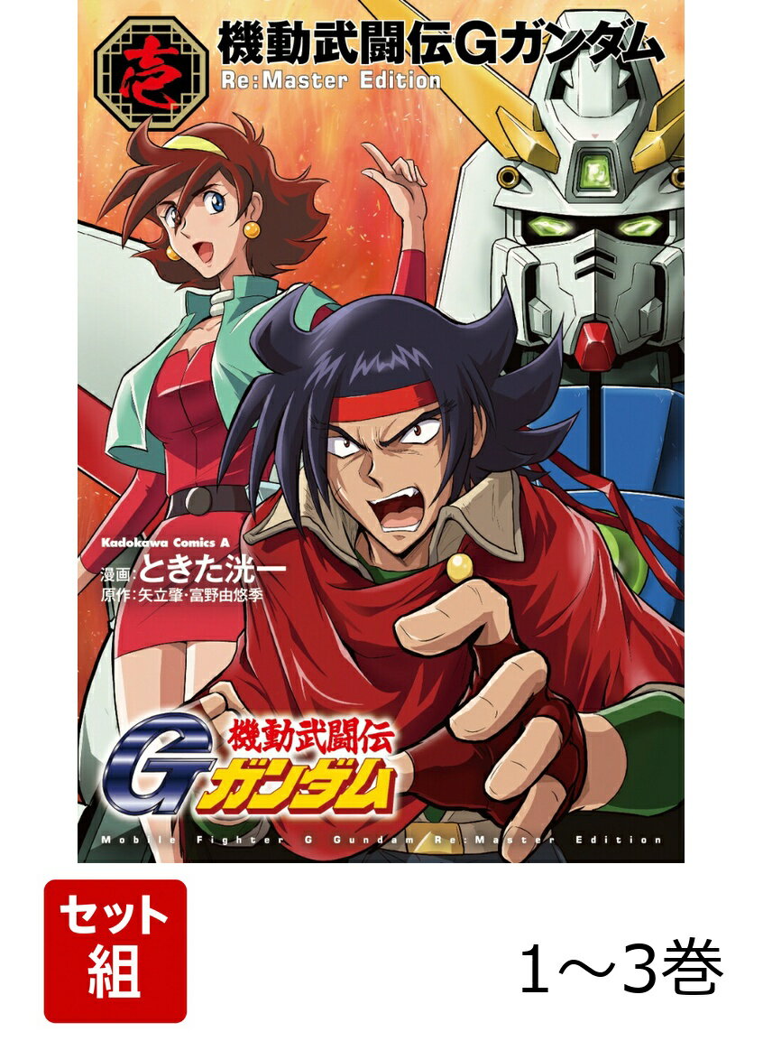 機動武闘伝Gガンダム Re:Master Edition 1-3巻セット