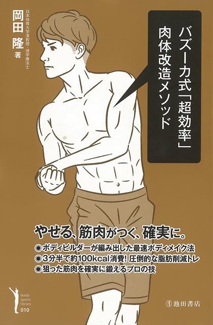 【バーゲン本】バズーカ式超効率肉体改造メソッド