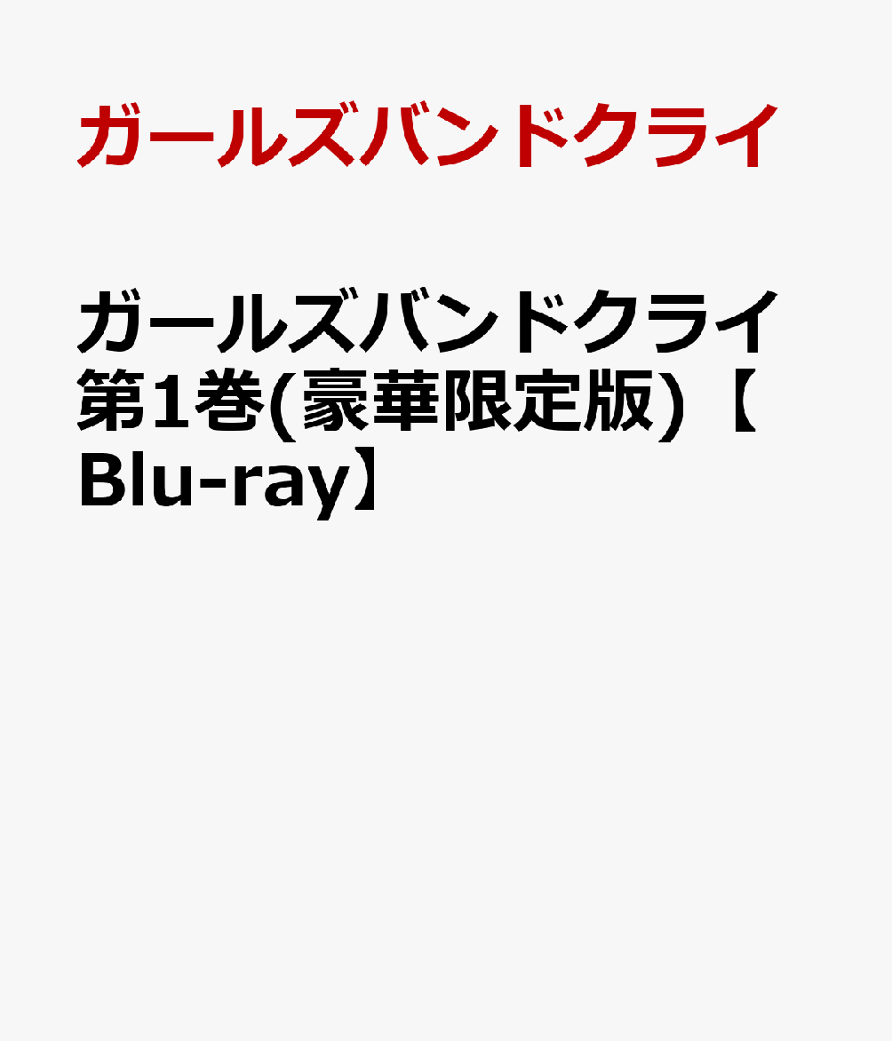 ガールズバンドクライ第1巻(豪華限定版)【Blu-ray】