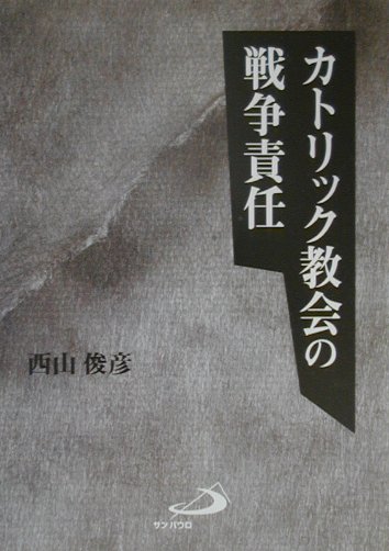 カトリック教会の戦争責任 [ 西山俊彦（1935-） ]