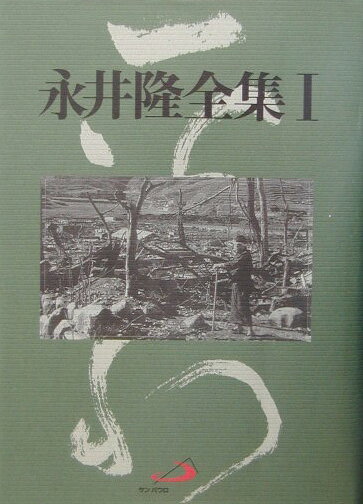 永井隆全集（第1巻）