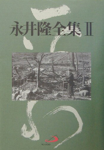 永井隆全集（第2巻）