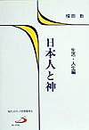 日本人と神（生活・人生編） （現代カトリック思想叢書） [ 福田勤 ]