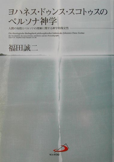 ヨハネス・ドゥンス・スコトゥスのペルソナ神学