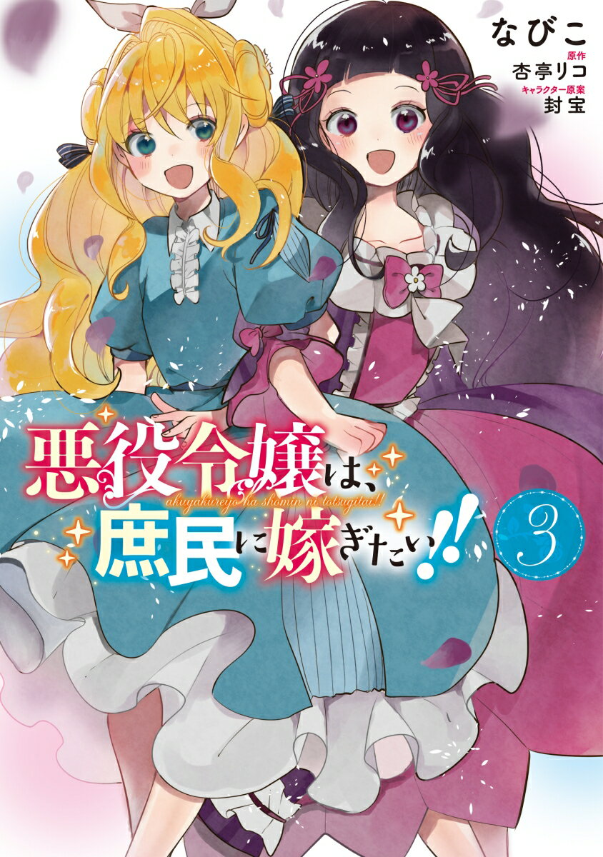 悪役令嬢は、庶民に嫁ぎたい!!　3