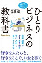 ひとりビジネスの教科書　Premium 自宅起業でお金と自由を手に入れて成功する方法 [ 佐藤伝 ]