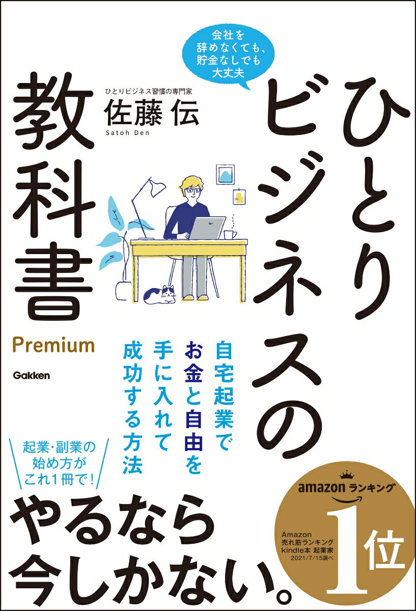 ひとりビジネスの教科書　Premium 自宅起業でお金と自由を手に入れて成功する方法 [ 佐藤伝 ]