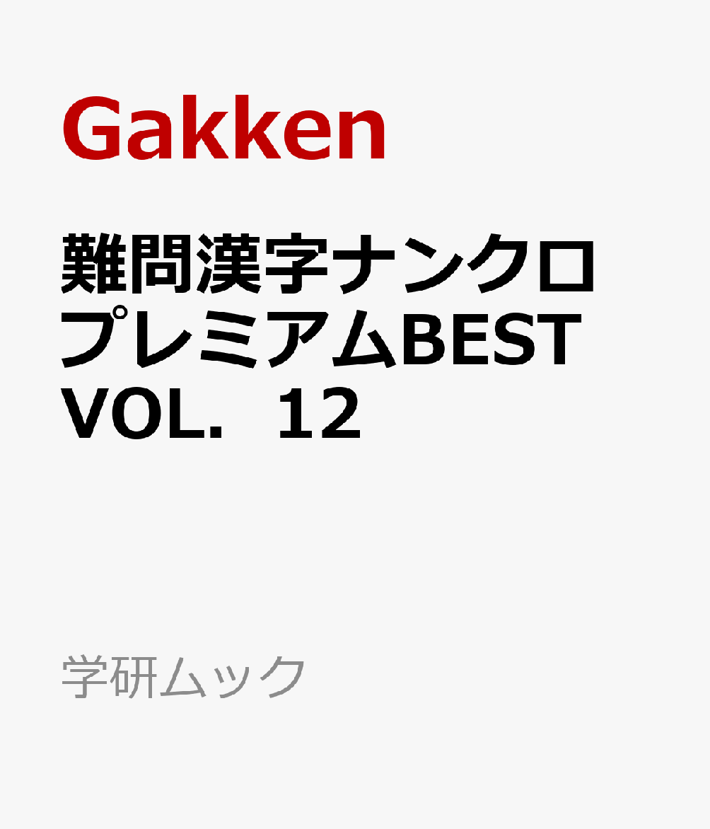 難問漢字ナンクロ　プレミアムBEST　VOL．12 （学研ムック） [ Gakken ]