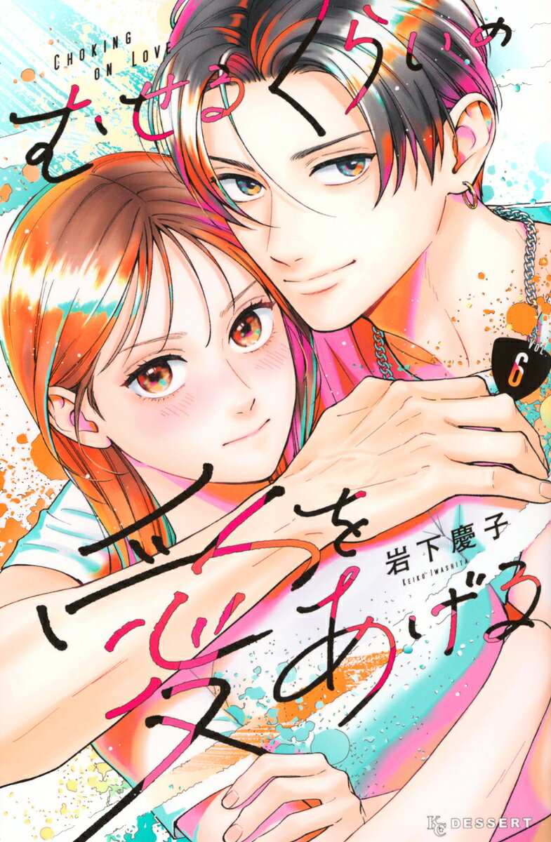 むせるくらいの愛をあげる. VOL.6