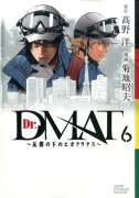 Dr．DMAT〜瓦礫の下のヒポクラテス〜（6）