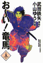 お〜い！竜馬（第5巻）