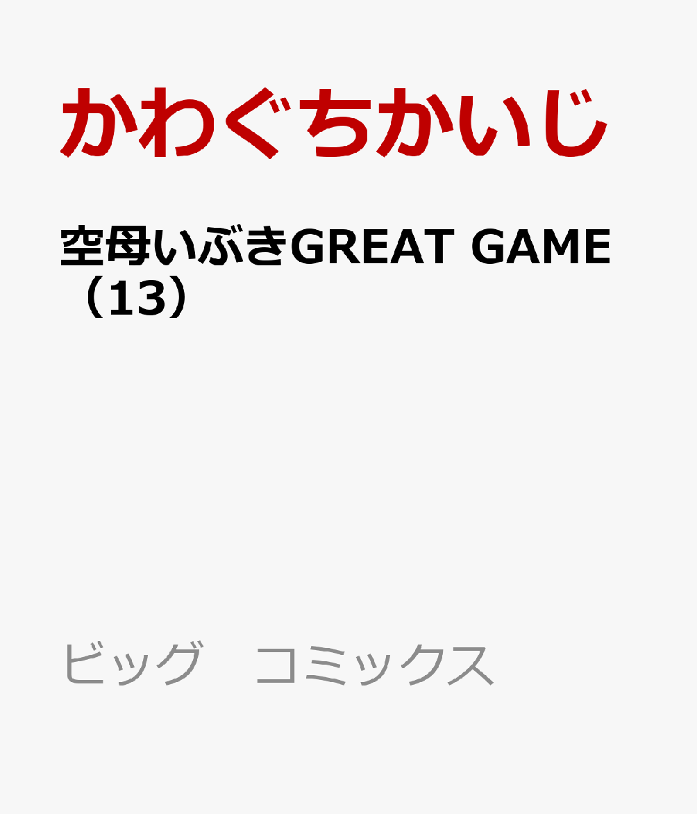 空母いぶきGREAT GAME（13）