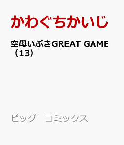 空母いぶきGREAT GAME（13） （ビッグ　コミックス） [ かわぐちかいじ ]