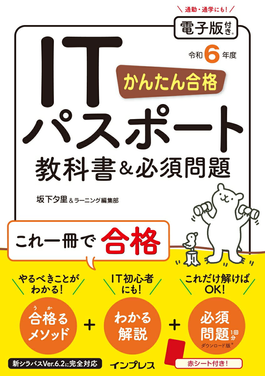 かんたん合格 ITパスポート教科書＆必須問題 令和6年度 [ 坂下 夕里 ]