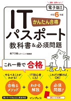 かんたん合格 ITパスポート教科書＆必須問題 令和6年度