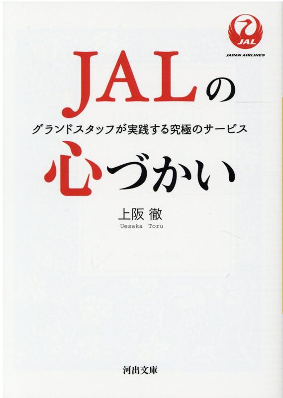 JALの心づかい グランドスタッフが実践する究極のサービス （河出文庫）