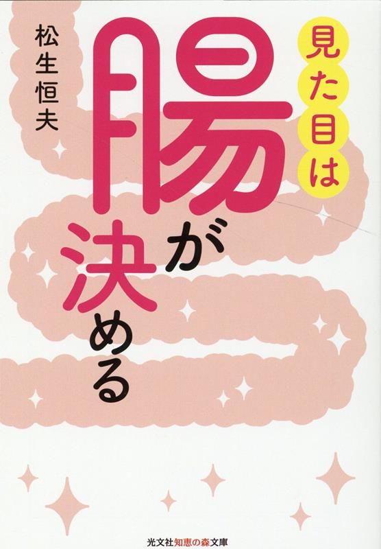 見た目は腸が決める