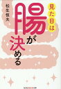 見た目は腸が決める （光文社知恵の森文庫） 