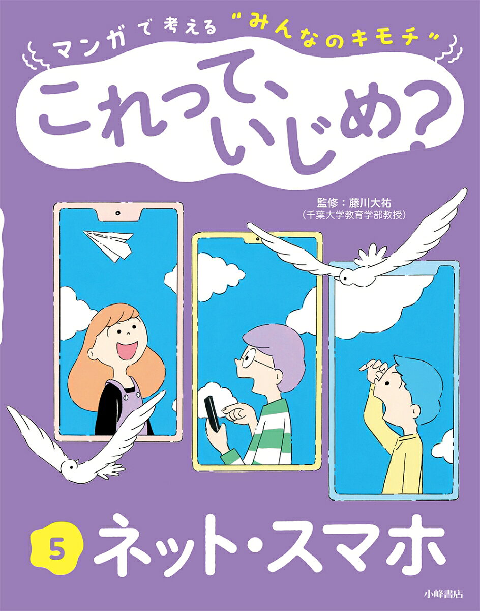 マンガで考える"みんなのキモチ"これって、いじめ? 5