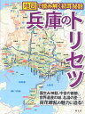 兵庫のトリセツ 地図で読み解く初耳秘話 [ 先崎仁 ]