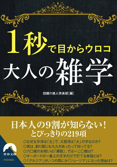 1秒で目からウロコ 大人の雑学の表紙
