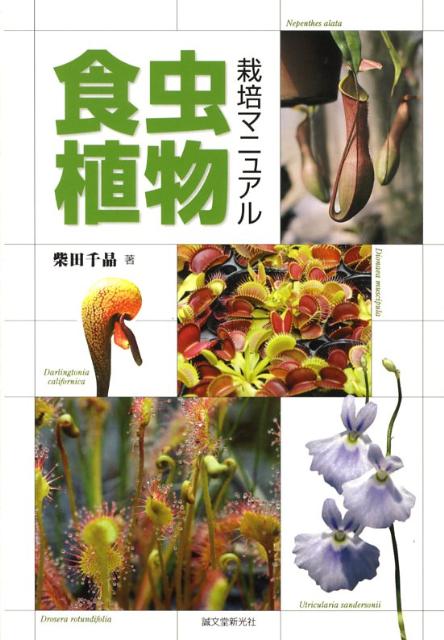 食虫植物栽培マニュアル