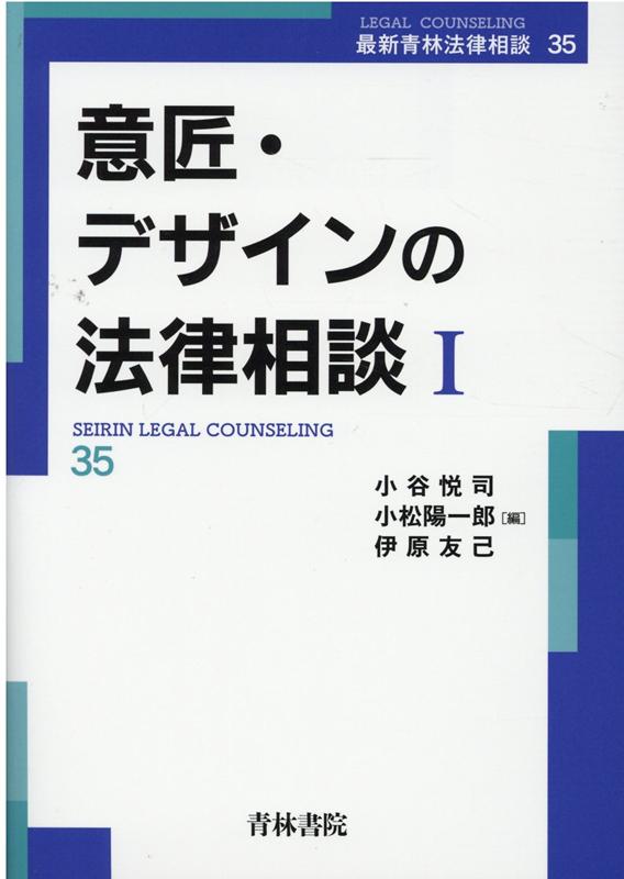 意匠・デザインの法律相談1（第35巻）