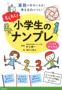 わくわく！小学生のナンプレ　とっても　かんたん