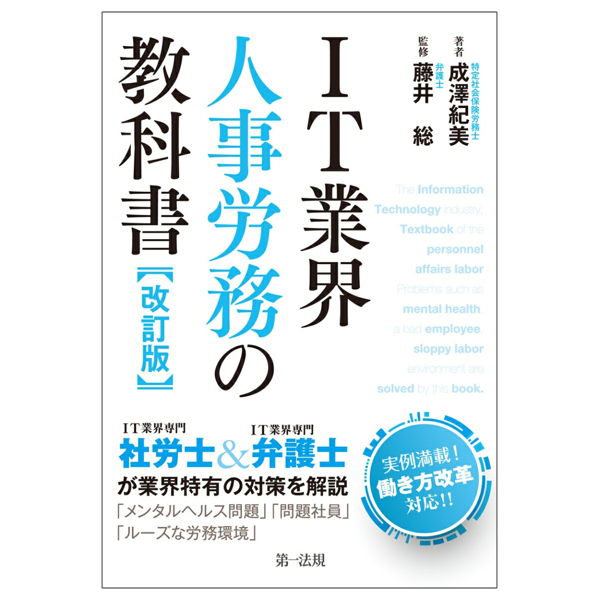 IT業界人事労務の教科書　改訂版