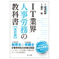 「メンタルヘルス問題」「問題社員」「ルーズな労務環境」-ＩＴ業界専門社労士＆ＩＴ業界専門弁護士が業界特有の対策を解説。実例満載！働き方改革対応！！