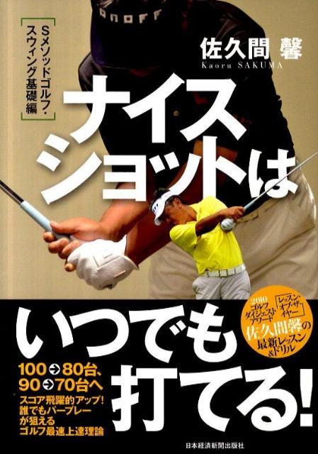 ナイスショットはいつでも打てる！