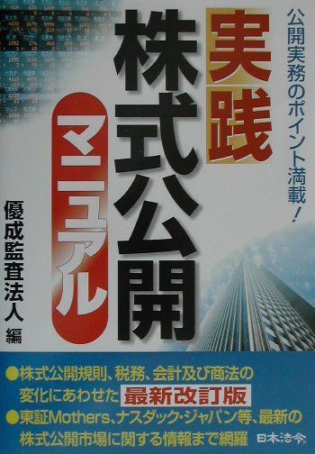 実践株式公開マニュアル改訂版