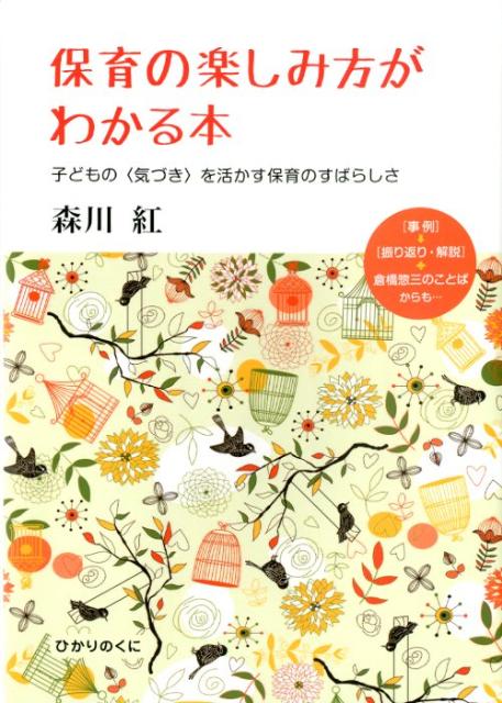 保育の楽しみ方がわかる本