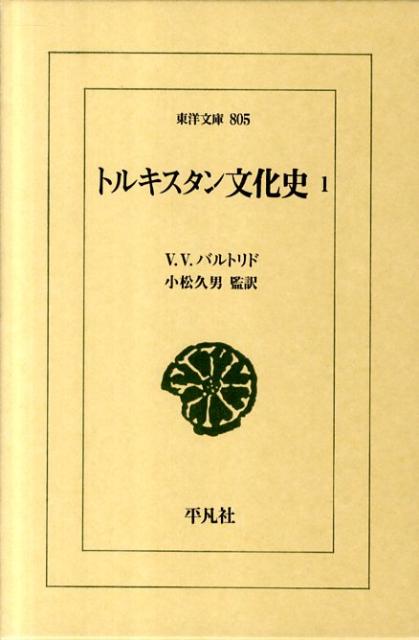 トルキスタン文化史（1） （東洋文庫） 