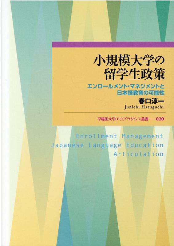 小規模大学の留学生政策