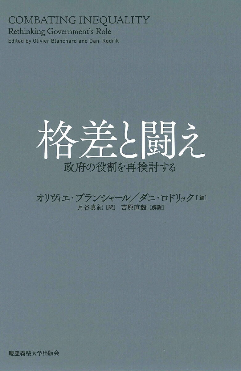 格差と闘え 政府の役割を再検討する [ オリヴィエ・ブランシャール ]