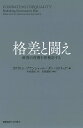 格差と闘え 政府の役割を...