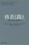 格差と闘え 政府の役割を再検討する [ オリヴィエ・ブランシャール ]