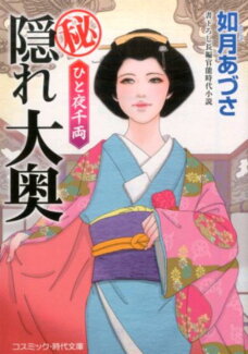 (秘)隠れ大奥 ひと夜千両の表紙