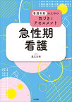 急性期看護 （看護判断のための気づきとアセスメント） [ 道又元裕 ]