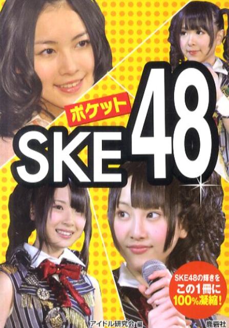 ポケットSKE48