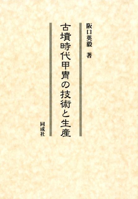 古墳時代の軍事力と、時代の先端技術の水準とを如実に示す金属製甲冑を対象に据え、型式学的研究の詳細な積み重ねによって当時の甲冑生産を復元し、生産体制の具体相と技術の実相に迫る。